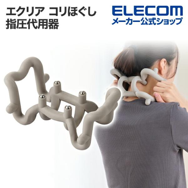 エレコム エクリア 首の筋肉のコリほぐし 金属ボール リバーシブル 首 筋肉 コリ グレー  HCK...