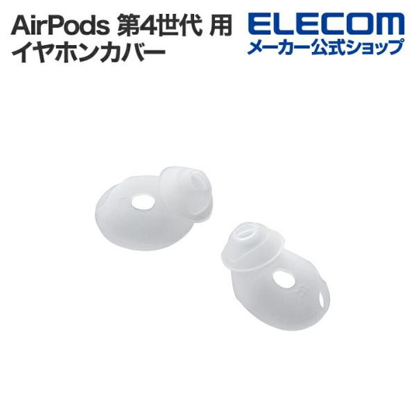 エレコム AirPods 第4世代 用 イヤホンカバー エアポッズ イヤホンキャップ クリア AVA...