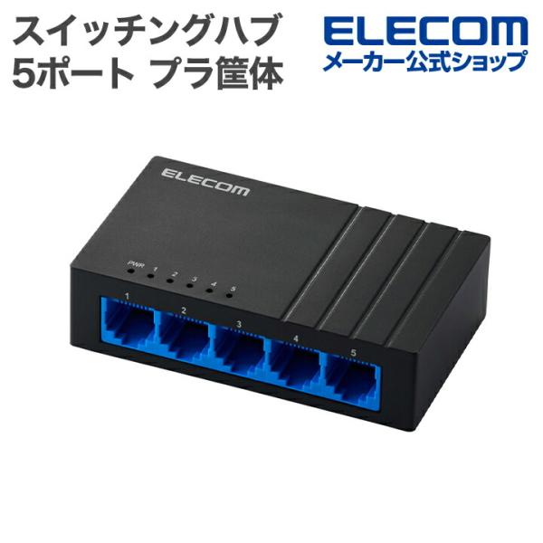 エレコム Giga対応 スイッチングハブ 5ポート スイッチ プラ筐体/ACアダプター 電源外付モデ...