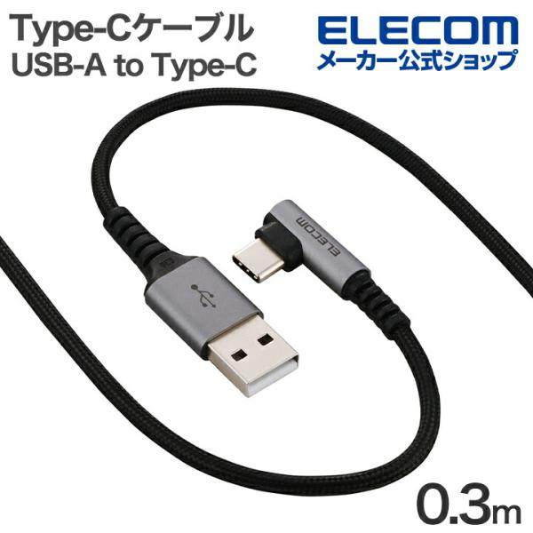 エレコム Type-Cケーブル USB-A to Type-C 0.3m 最大15W USB2.0 ...