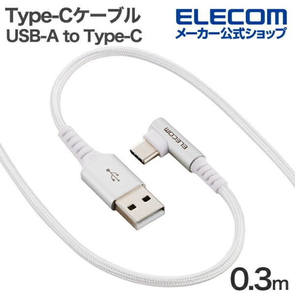 エレコム Type-Cケーブル USB-A to Type-C 0.3m 最大15W USB2.0 ...