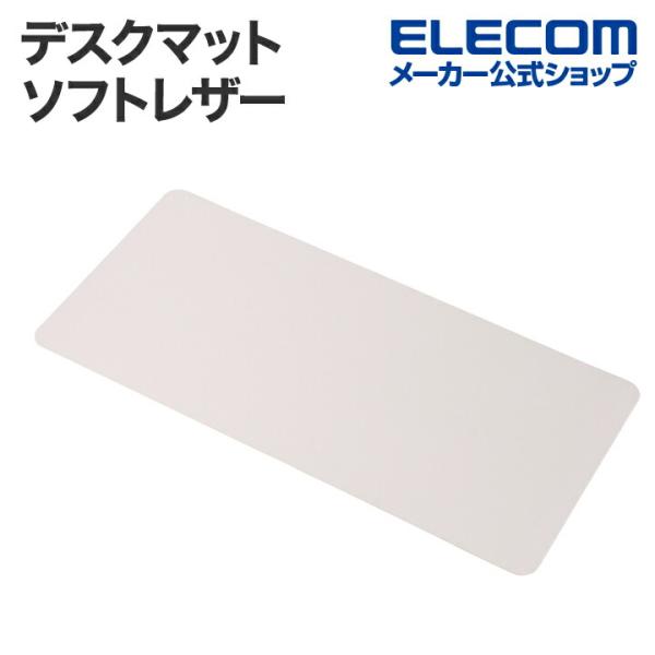 エレコム マウスパッド 片面 デスクマット ソフトレザー ホワイト  MP-XDM04WH