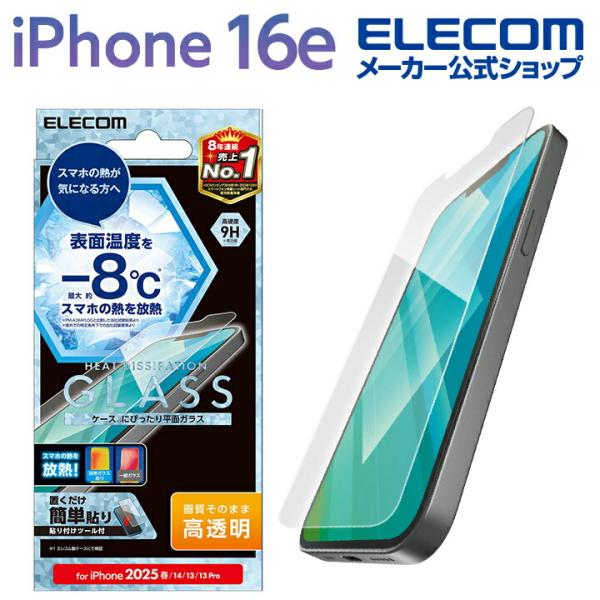 エレコム iPhone 16e 用 ガラスフィルム 放熱 高透明 iPhone16e iPhone1...