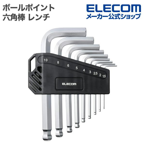 エレコム ボールポイント 六角棒 レンチ 六角穴付きボルト 取り付け・取り外し 工具 非通電 折り畳...