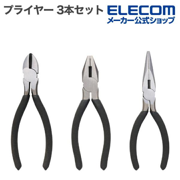 エレコム プライヤー 150mmペンチ・160mmラジオペンチ・160mmニッパー 工具 非通電 3...