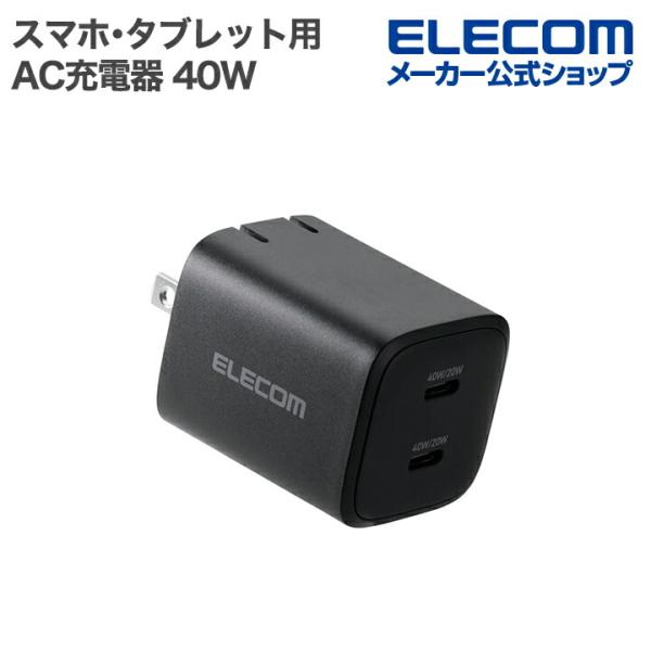 エレコム スマホ・タブレット用 AC充電器 USB Power Delivery 40W Type-...