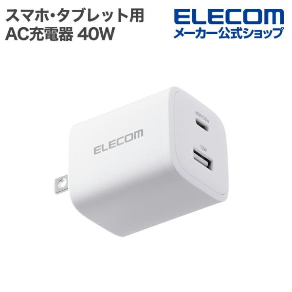 エレコム スマホ・タブレット用 AC充電器 USB Power Delivery 40W Type-...