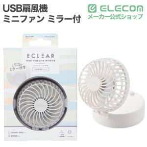 エレコム USB扇風機 ミニファン ミラー付き...の詳細画像1