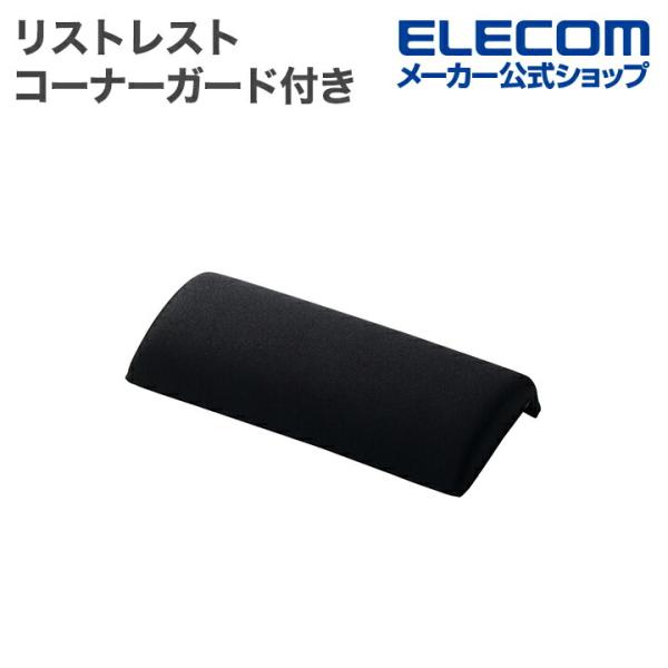 エレコム リストレスト コーナーガード付き CORTOL マウスパッド ショート コーナーガード ブ...