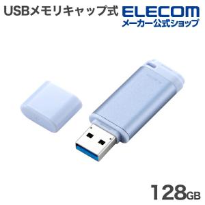 エレコム USBメモリ キャップ式 USB 5Gbps 128GB USB3.2(Gen1) Type-A アルミ素材 ブルー ELECOM MF-RCU3128GBU 在庫処分
