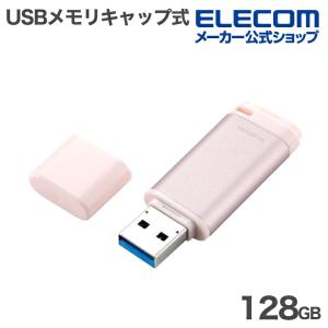 エレコム USBメモリ キャップ式 USB 5Gbps 128GB USB3.2(Gen1) Type-A アルミ素材 ピンク ELECOM MF-RCU3128GPK 在庫処分