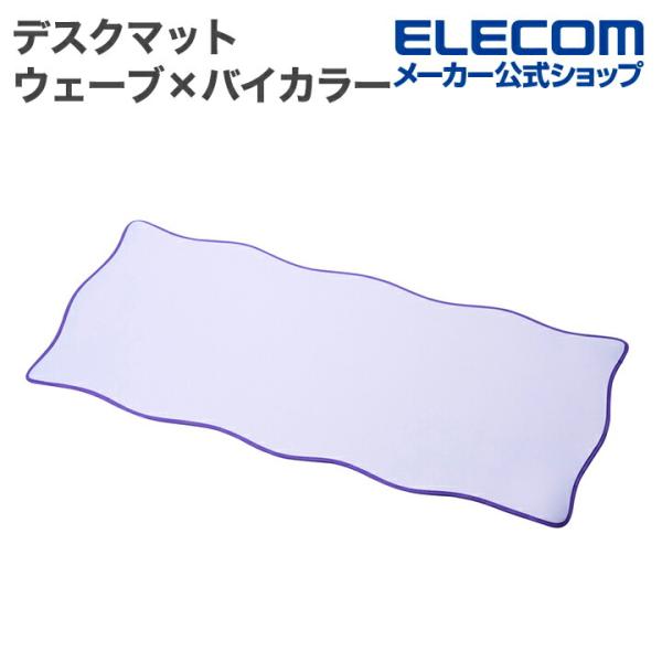 エレコム デスクマット ウェーブ×バイカラー UKIU パープル  MP-UKDM01PU