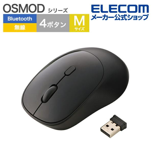 エレコム OSMOD USB無線 / Bluetooth マウス 4ボタン Mサイズ ワイヤレスマウ...