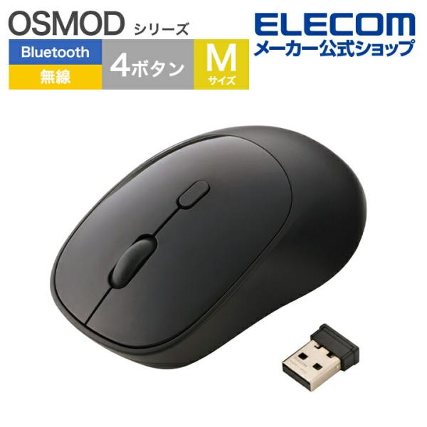 エレコム OSMOD USB無線 / Bluetooth マウス 4ボタン Mサイズ ワイヤレスマウ...
