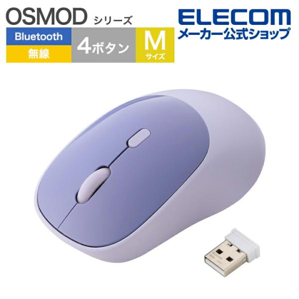 エレコム OSMOD USB無線 / Bluetooth マウス 4ボタン Mサイズ ワイヤレスマウ...