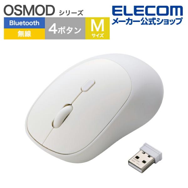 エレコム OSMOD USB無線 / Bluetooth マウス 4ボタン Mサイズ ワイヤレスマウ...