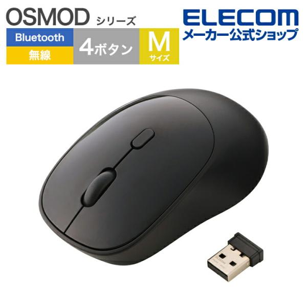 エレコム OSMOD USB無線 / Bluetooth マウス 4ボタン Mサイズ ワイヤレスマウ...