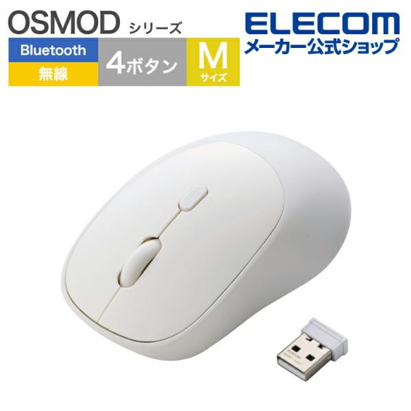 エレコム OSMOD USB無線 / Bluetooth マウス 4ボタン Mサイズ ワイヤレスマウ...