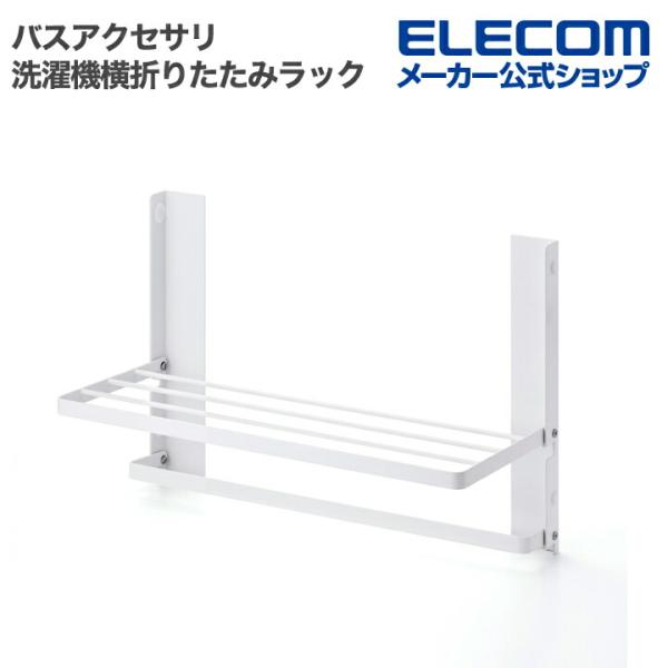 エレコム バスアクセサリ 洗面所アクセサリー マグネット式 洗濯機横折りたたみラック 洗濯機横 マグ...
