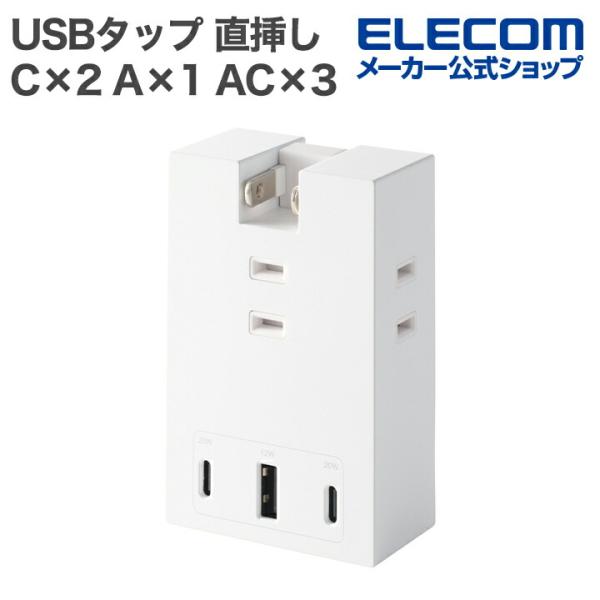 エレコム USBタップ コンセント 直挿しType-C ×2 USB-A ×1 AC×3個口 20W...
