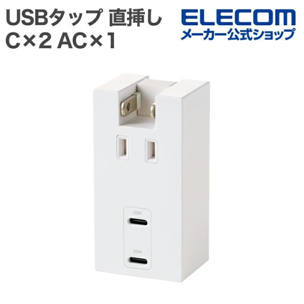 エレコム USBタップ コンセント直挿しType-C×2 AC×1 20W 直挿し 180度スイング...