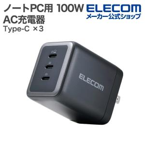 エレコム 100W ACアダプター USB3