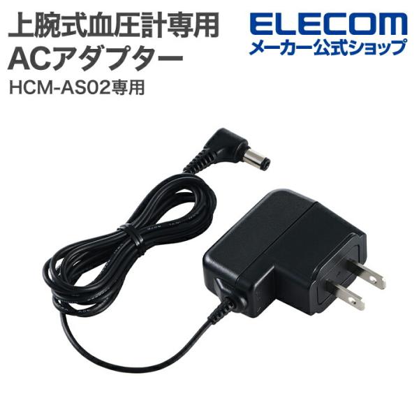 エレコム 上腕式血圧計 専用 ACアダプター HCM-AS02専用  ADP-W5-11E