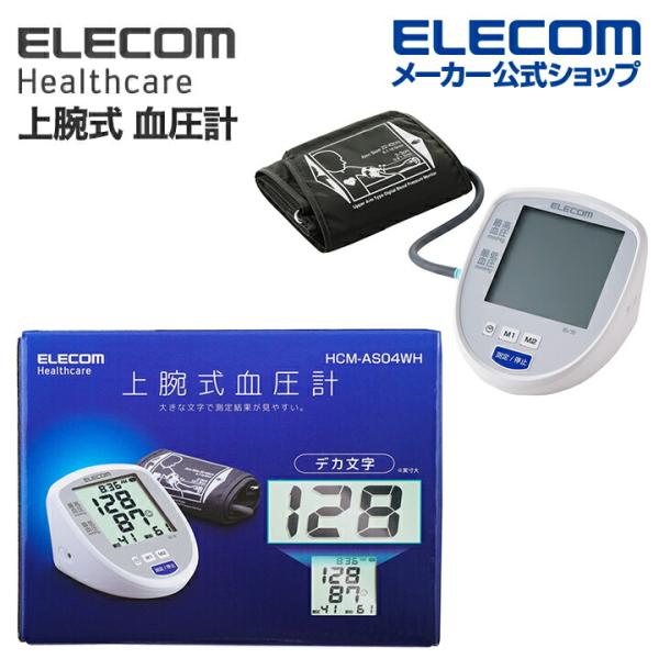 エレコム エクリア 上腕式 血圧計 デカ文字シリーズ アプリ入力対応 ホワイト  HCM-AS04W...