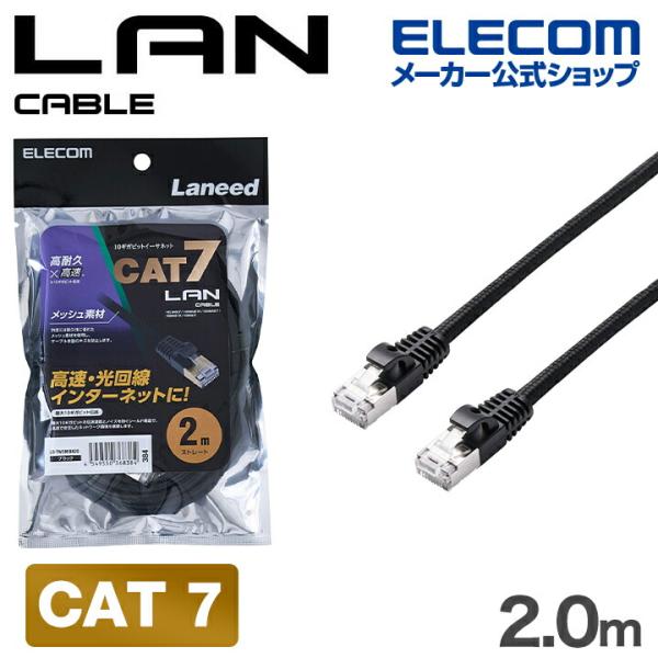 エレコム Cat7 LANケーブル 高耐久 メッシュ CAT7 2.0m ブラック  LD-TWSM...