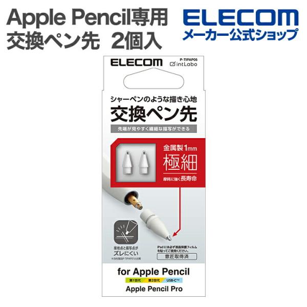 エレコム Apple Pencil専用 交換ペン先 iPad用 アクティブタッチペン用 ペン先 2個...
