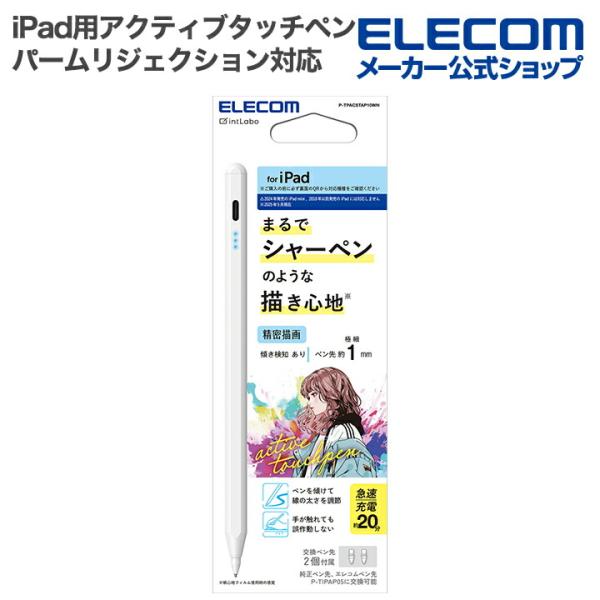エレコム iPad用 アクティブタッチペン 充電式 パームリジェクション対応 傾き検知 磁気吸着 U...