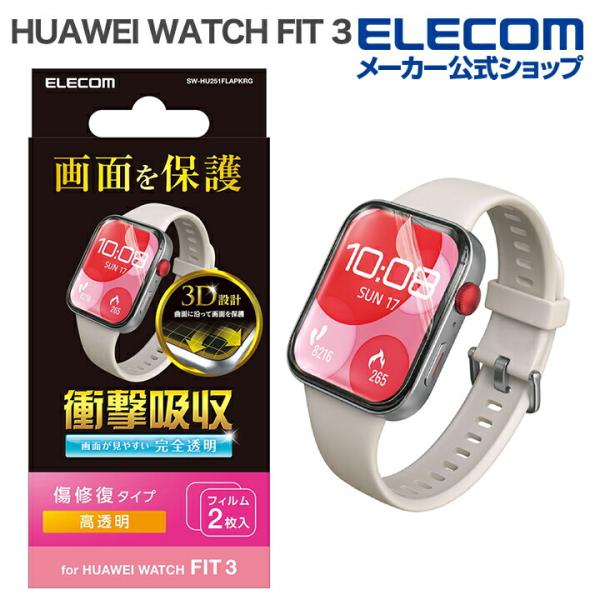 エレコム HUAWEI WATCH FIT 3用 TPUフィルム 衝撃吸収 指紋防止 傷リペア 保護...
