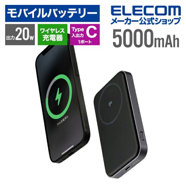 エレコム モバイルバッテリー Qi2対応 ワイヤレス充電器 5000mAh 20W リチウムイオン電...