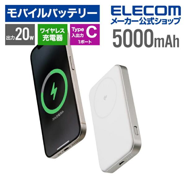 エレコム モバイルバッテリー Qi2対応 ワイヤレス充電器 5000mAh 20W リチウムイオン電...