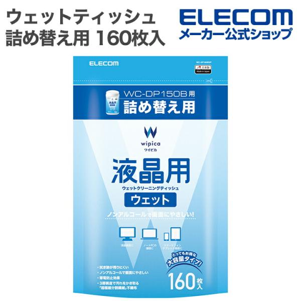エレコム ウェットティッシュ 液晶用ウェット クリーニング ティッシュ 詰め替え用 160枚入 詰替...