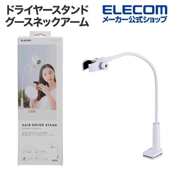 エレコム ドライヤースタンド クランプ式 グースネックアーム 360度回転ホルダー ドライヤー スタ...