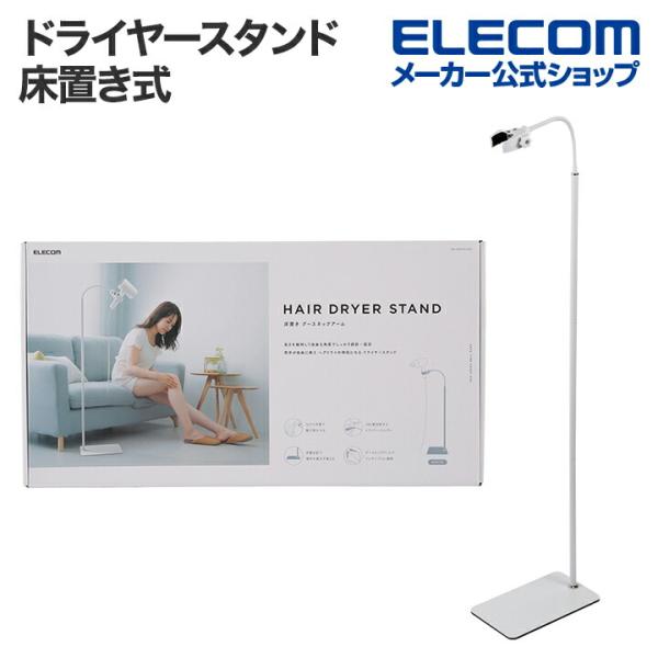 エレコム ドライヤースタンド 床置き式 グースネックアーム 360度回転ホルダー ドライヤー スタン...