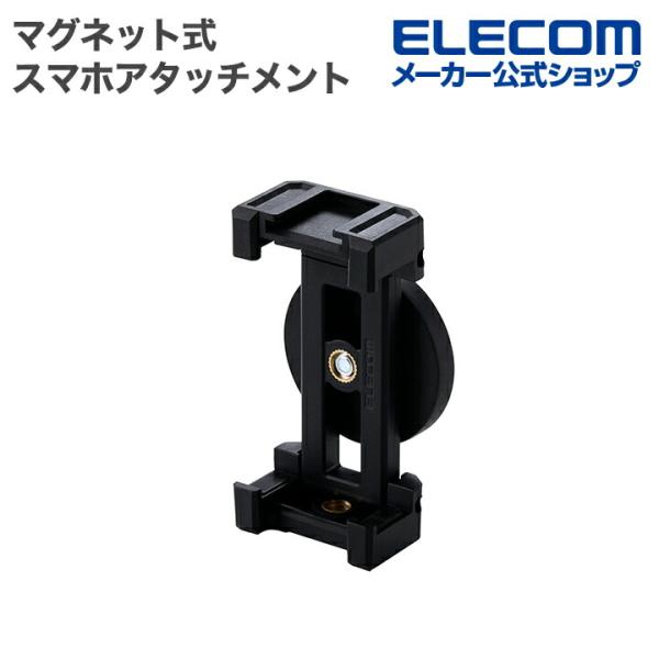 エレコム スマホスタンド マグネット式 モバピタ selfie スマホアタッチメント マグネット吸着...