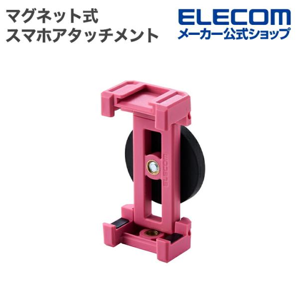 エレコム スマホスタンド マグネット式 モバピタ selfie スマホアタッチメント マグネット吸着...