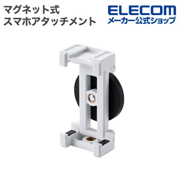 エレコム スマホスタンド マグネット式 モバピタ selfie スマホアタッチメント マグネット吸着...
