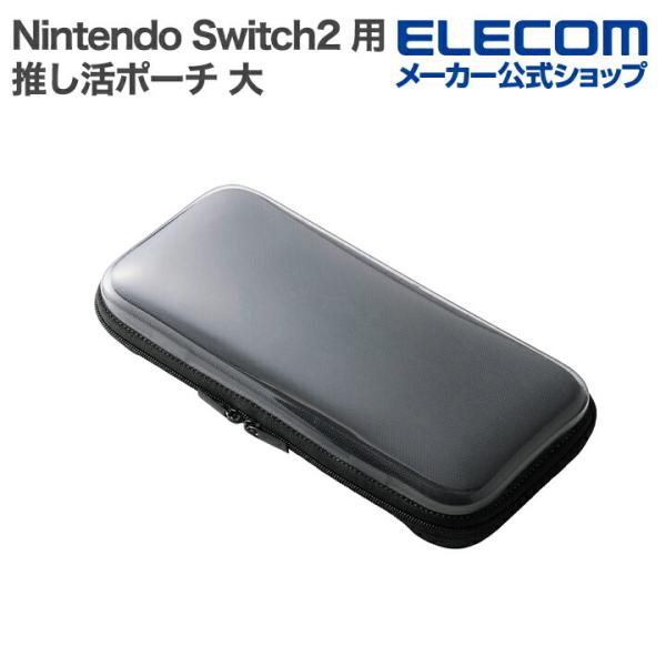 エレコム Nintendo Switch2 用 推し活ポーチ 大 クリアタイプ ブラック  GM-N...