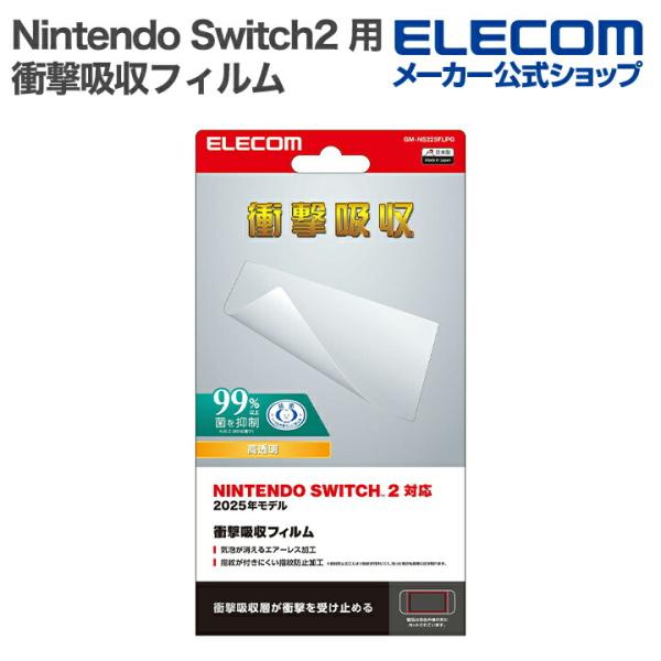 エレコム Nintendo Switch2 用 衝撃吸収 フィルム 液晶 保護フィルム  GM-NS...