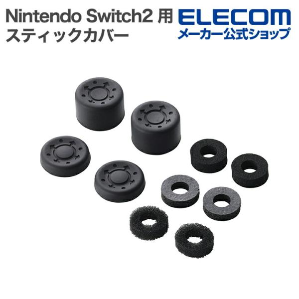 エレコム Nintendo Switch2 用 スティックカバー＆エイムリング ステイックカバー エ...