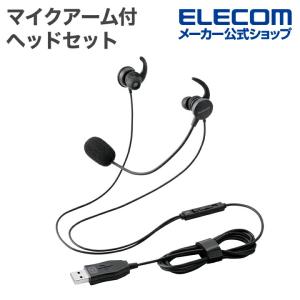 エレコム マイクアーム付 インナーイヤー型 ヘッドセット 両耳カナル型 有線ヘッドセット マイクアーム付き USB-A 両耳 USB ブラック  ECHS-EP21SUBK｜エレコムダイレクトショップ
