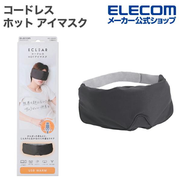 エレコム ECLEAR コードレス ホット アイマスク 安眠 遮光 目の疲れ 温め エクリア HOT...