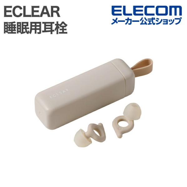 エレコム ECLEAR エクリア 睡眠用耳栓 遮音 シリコン Earplug ベージュ HCSL-E...