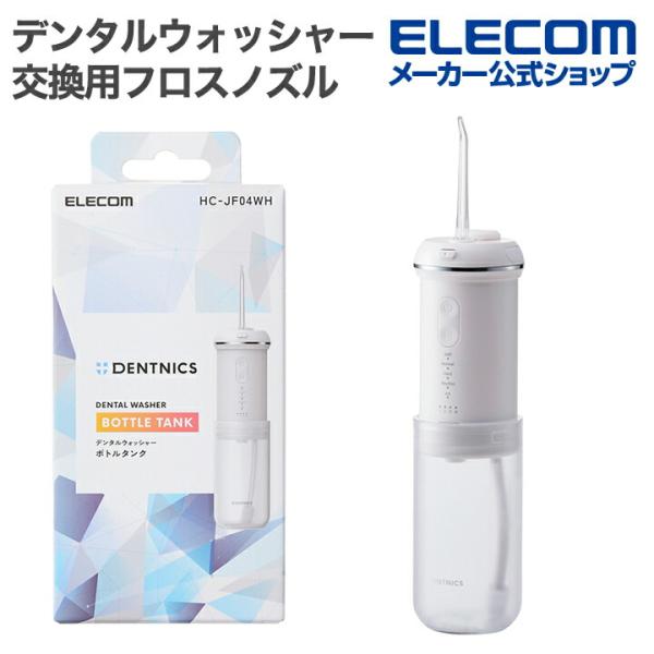 エレコム デンタルウォッシャー DENTNICS デンタルウォッシャー 伸縮タイプ リチウムイオン電...