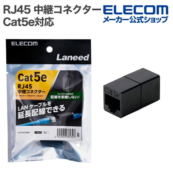 エレコム RJ45 中継コネクター Cat5e対応 LANケーブル 延長UTP ブラック LD-RJ...
