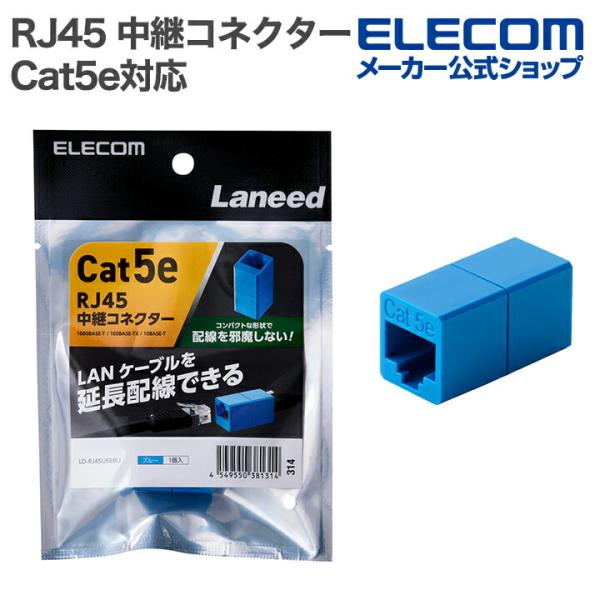 エレコム RJ45 中継コネクター Cat5e対応 LANケーブル 延長UTP ブルー LD-RJ4...