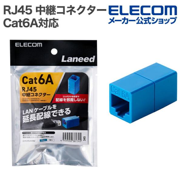 エレコム RJ45 中継コネクター Cat6A対応 LANケーブル 延長UTP ブルー LD-RJ4...